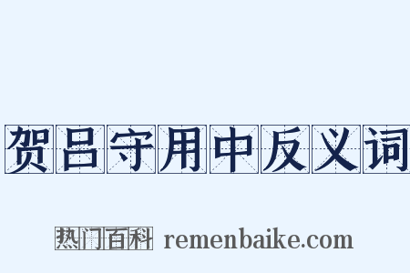 贺吕守用中反义词是什么意思的图片